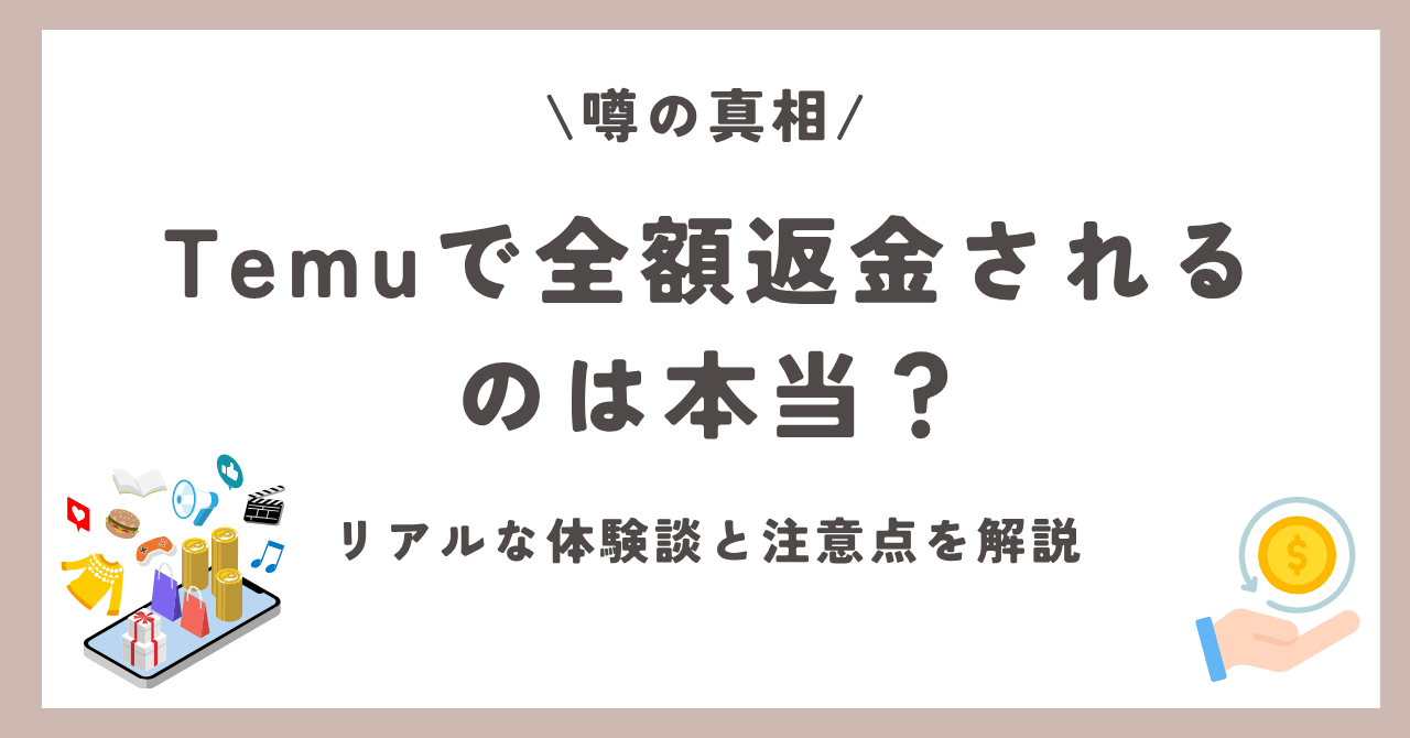 Temu　全額返金